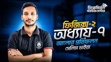 Physics-2 Chapter-7 | আলোর প্রতিফলন | এক ক্লাসেই সম্পূর্ণ অধ্যায় | ১০০% কমন #polytechnic2025