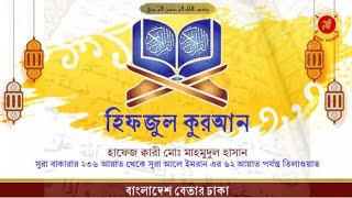 হিফজুল কুরআন তিলাওয়াত। বাংলাদেশ বেতার ঢাকা। ক্বারী মাহমুদুল হাসান। Qari Mahmudul Hasan.