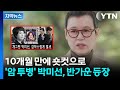 자막뉴스 생존 신고합니다 반가운 얼굴 비친 박미선 눈물 보이기도 YTN