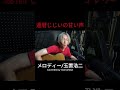 Melody | Koji Tamaki Cover #shorts