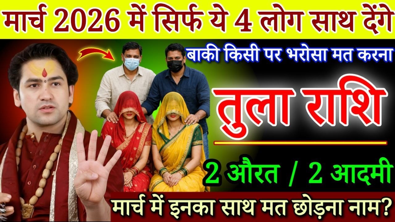 तुला राशि 27,28 फरवरी, सिर्फ ये 4 लोग आपका साथ देंगे बाकी लोगो पर भरोसा मत करना सावधान/#Tularashi