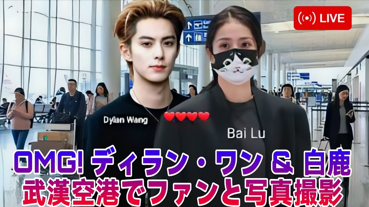 OMG! ディラン・ワンと白鹿が武漢空港でファンと写真撮影