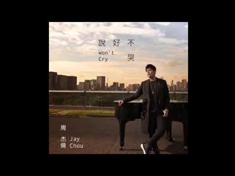周杰倫新歌終於有譜了！曬封面並宣佈歌名：說好不哭