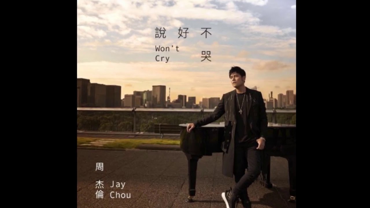 周杰伦说好不哭歌词谁写的说好不哭是专辑还是单曲 时尚达人圈