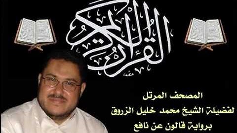 تلاوة عذبة و رائعة  من المصحف المرتل للشيخ محمد خليل الزروق من بنغازي- سورة يس برواية قالون عن نافع