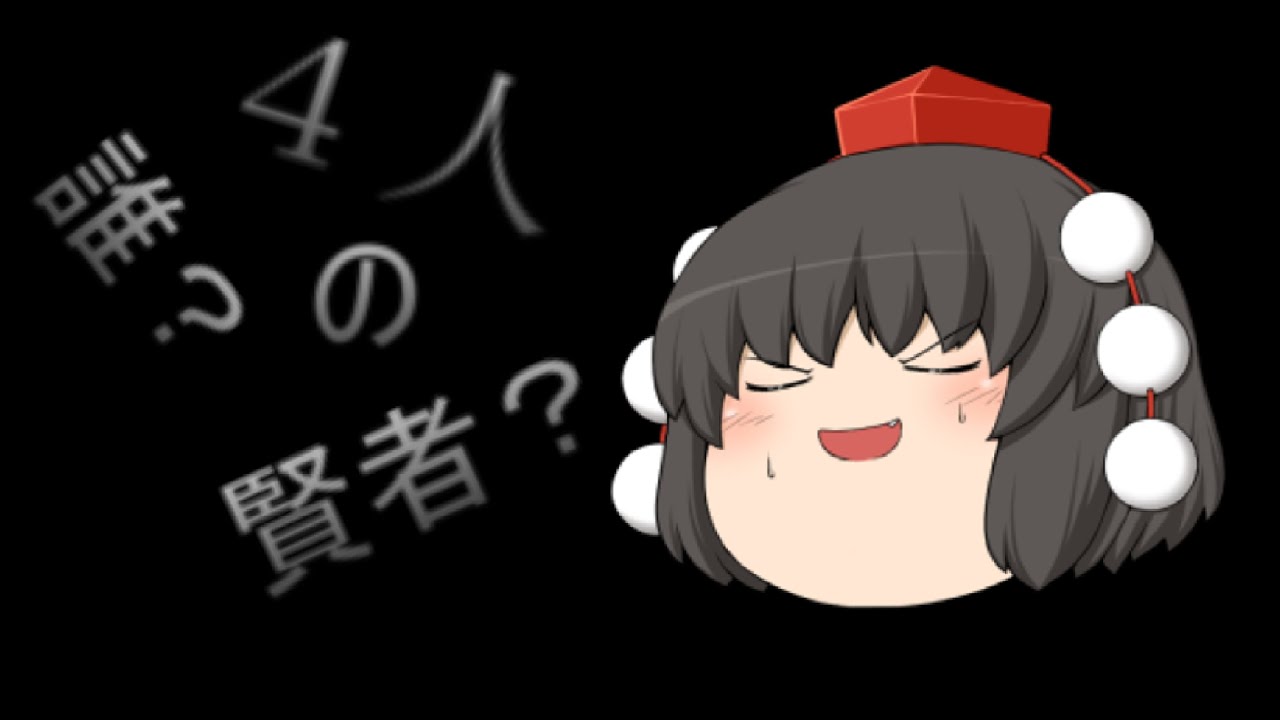 ゆっくり茶番 第2話 「4人の賢者とは？」 YouTube