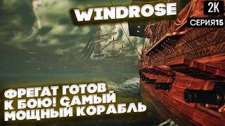 ФРЕГАТ ГОТОВ К БОЮ! Самый мощный корабль в Windrose ep 15