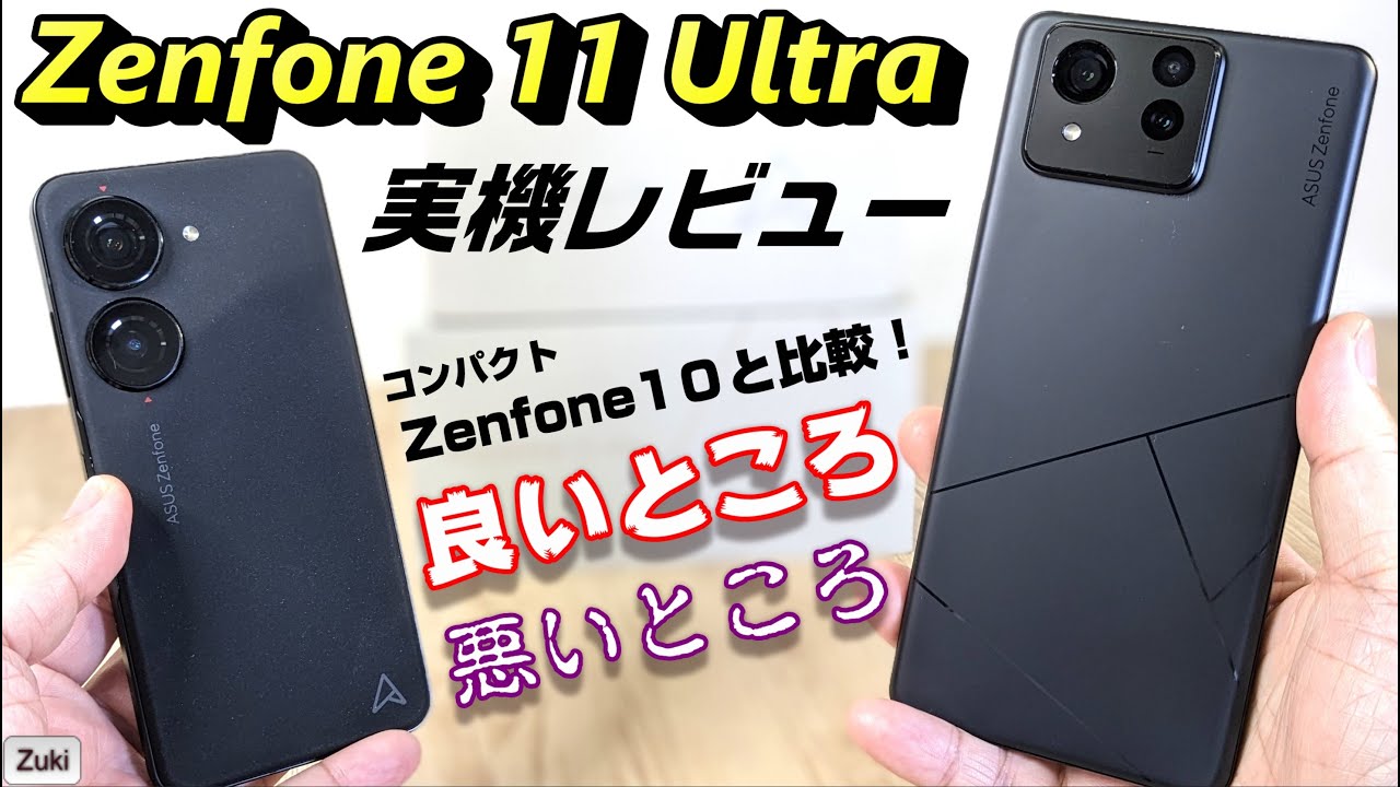 Zenfone 11 Ultra 】実機レビュー！！14万円で買えるハイエンド