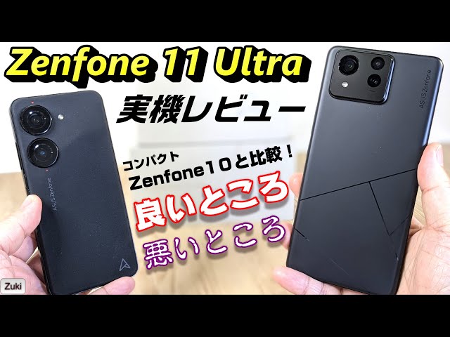 Zenfone 11 Ultra 】実機レビュー！！14万円で買えるハイエンド