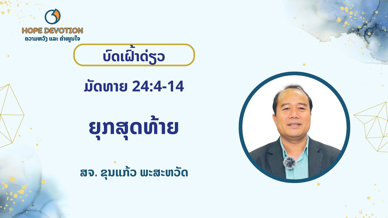Ep21 ເຝົ້າດ່ຽວ 23/6/2025 | ມັດທາຍ 24:4-14 