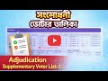 Supplementary ভোটার তালিকায় আপনার নাম আছে তো ? / Adjudication Supplementary List 1