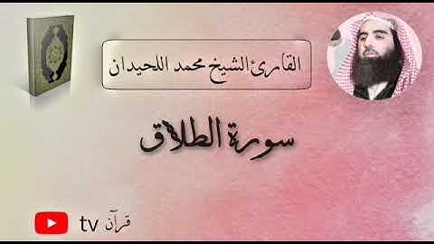 سورة الطلاق كاملة القارئ محمد ابن ابراهيم اللحيدان - Quran tv قرآن