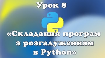 Урок 8.  Складання програм з розгалуженням в Python
