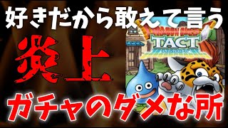 【ドラクエタクト】ガチャの不満が爆発寸前、タクトはガチでピンチかもしれん