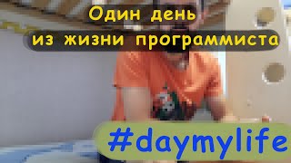 Один день из жизни программиста #daymylife #ityoutubers