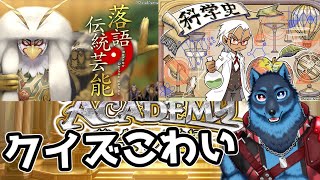 [#QMA]落語・伝統芸能検定他に挑戦する狼[Vtuber]
