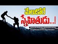 మేలుకోరే స్నేహితుడు...! ||  By Pas.John Wesley garu - Spiritual Short Sermons
