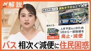 「1時間に1本」横浜市営バス 異例の減便で市民困惑、9人が退職 背景に運転手不足が…【Nスタ解説】TBS NEWS DIG