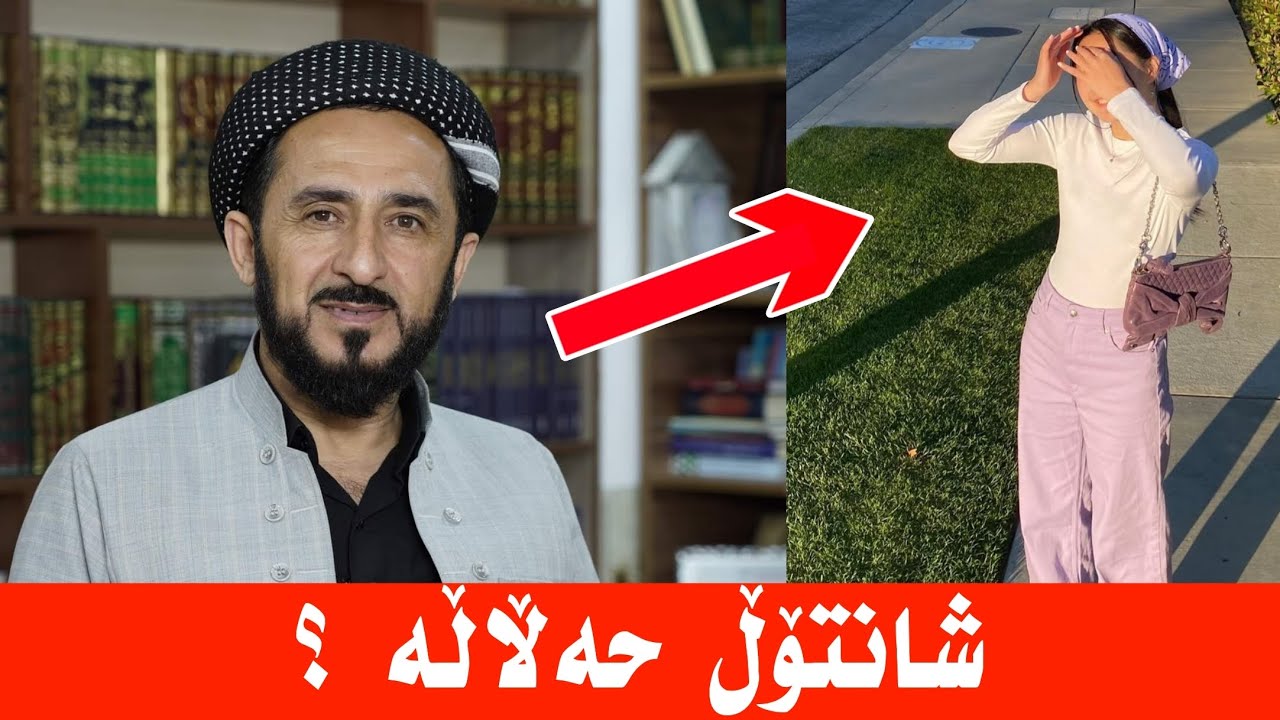 ئایە شانتۆڵ حەلالە بۆ لەپێ کردن ؟