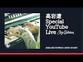 高岩遼 Special YouTube Live