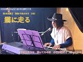 【霧に走る】1983 歌:松坂慶子さん 詞曲:中島みゆきさん