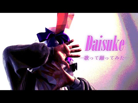 【歌って踊ってみた】Daisuke【そのための45度】