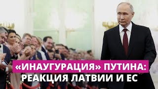 "Инаугурация" Путина разделила Европу. Представители нескольких стран ЕС посетили церемонию