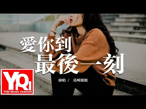 莫叫姐姐 - 愛你到最後一刻 ài nǐ dào zuì hòu yī kè『直到有一天 我們都老了，希望我們還能相愛著。』（原唱：馬健南）【動態歌詞Lyrics】