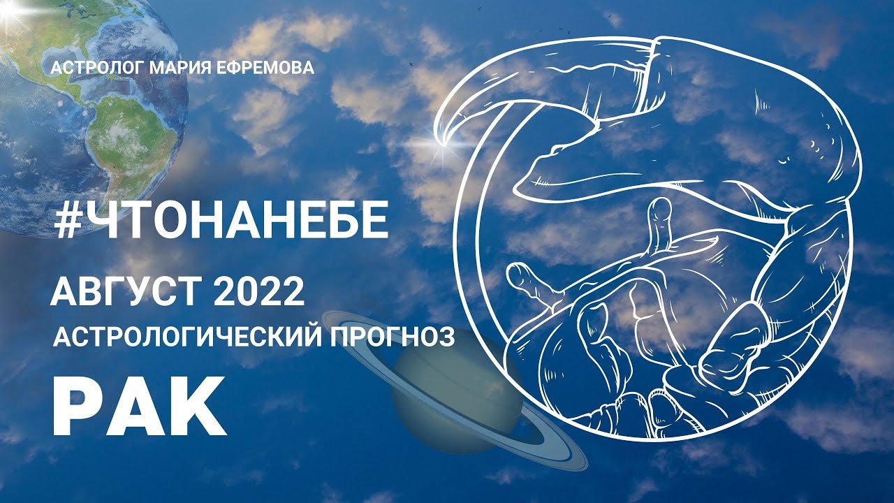 АСТРОЛОГИЧЕСКИЙ ПРОГНОЗ на АВГУСТ 2022 года для знака РАКА .