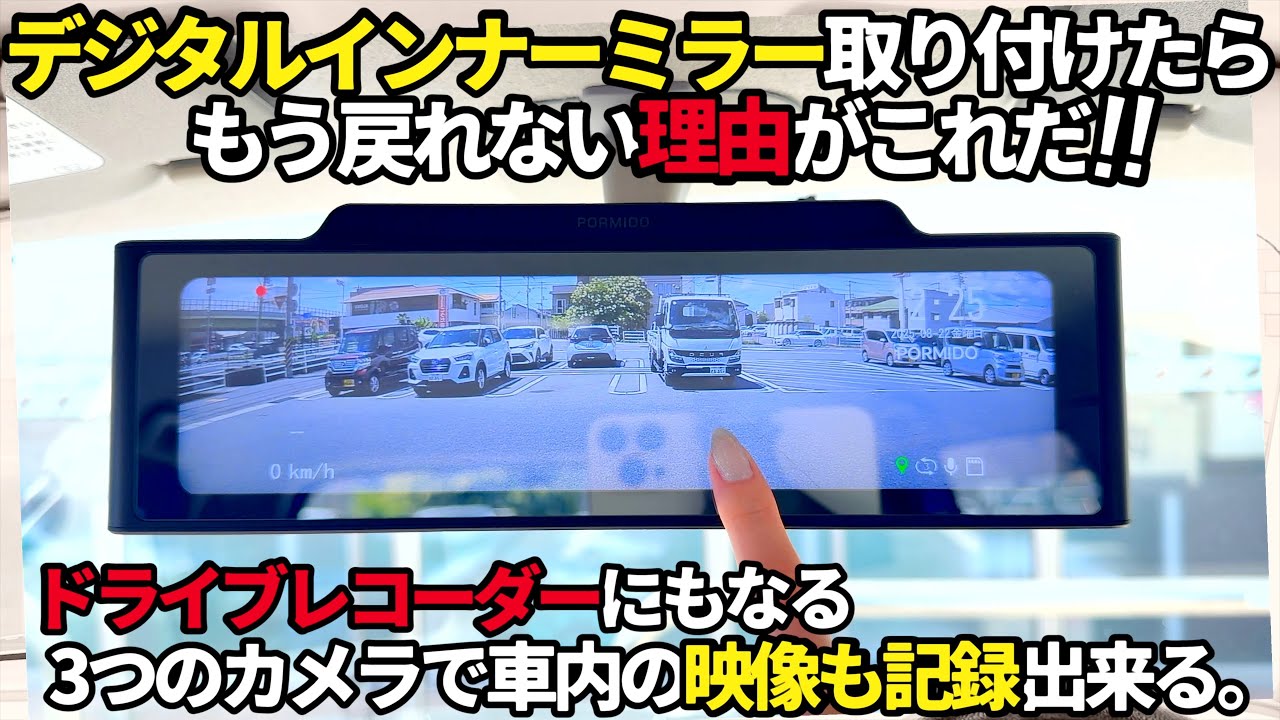 PORMIDOデジタルインナーミラーで快適車内環境‼️】抜群の視界と美しい