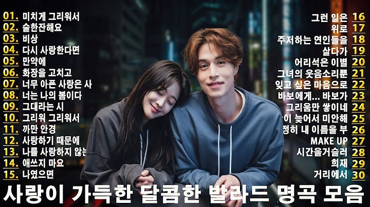 가슴을 울리는 한국 발라드 명곡 30곡🎧 듣기만 해도 설레는 사랑 발라드 추천 💓 사랑하는 사람과 함께 듣고 싶은 감성 발라드