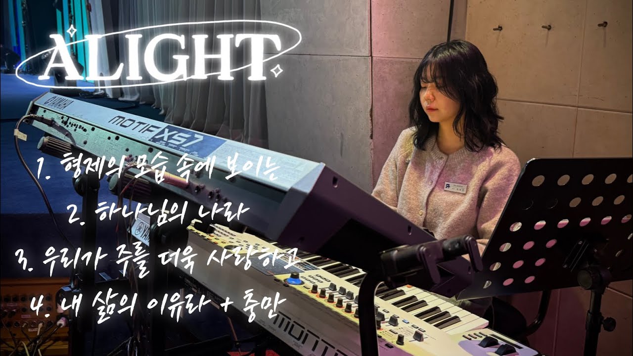 [꿈의교회 청년예배] Alight 찬양팀 | 형제의 모습 속에 보이는 / 하나님의 나라 / 우리가 주를 더욱 사랑하고 / 내 삶의 이유라 + 충만 | 2026-01-18