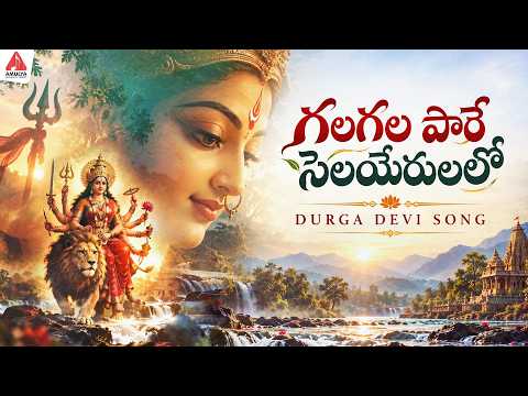 Durga Devi Telugu Bhakti Songs | Gala Gala Paare Selayerilalo Song | Amulya Audios And Videos