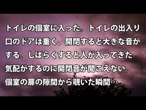 【修羅場　衝撃】トイレの個室に入った。トイレの出入り口のドアは重く、開閉すると大きな音がする。しばらくすると人が入ってきた気配がするのに開閉音が聞こえない…  【修羅場・衝撃体験をお送りします】