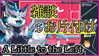 #雑談【#ALittleToTheLeft | Day01】整理整頓大好きドラゴンがおしゃべりしながら華麗にお片付けする #アリトルトゥーザレフト 実況配信 #VTuber