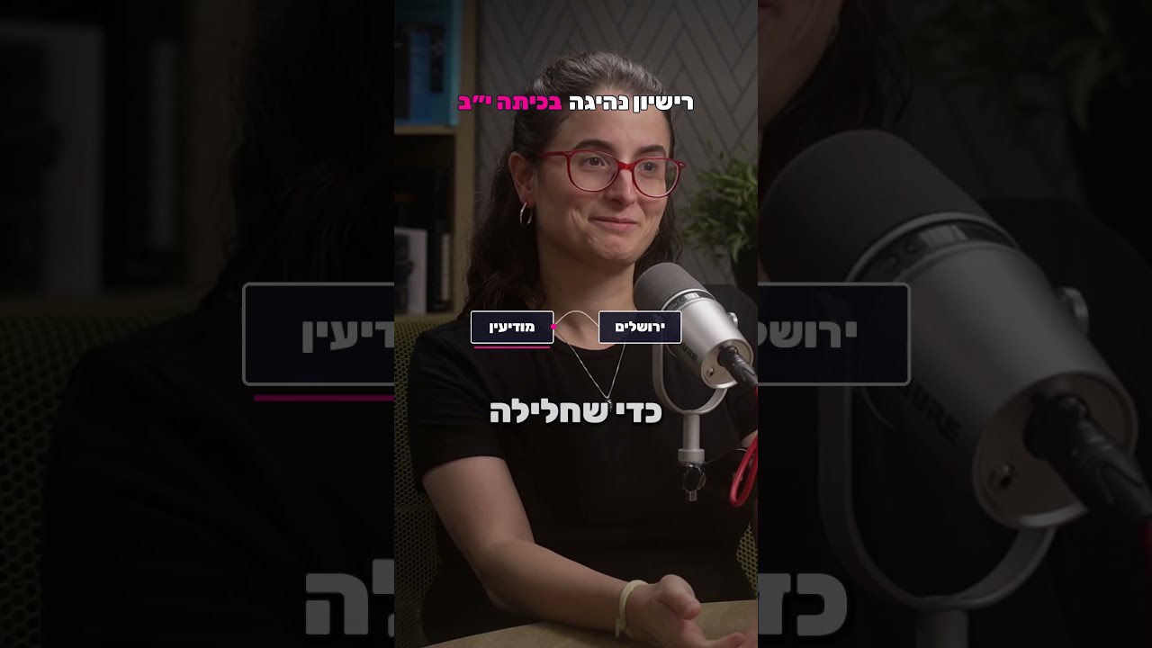 למה נעמי אברהם הוציאה רישיון בכיתה יב׳ ולמה לא בירושלים עיר מגוריה?