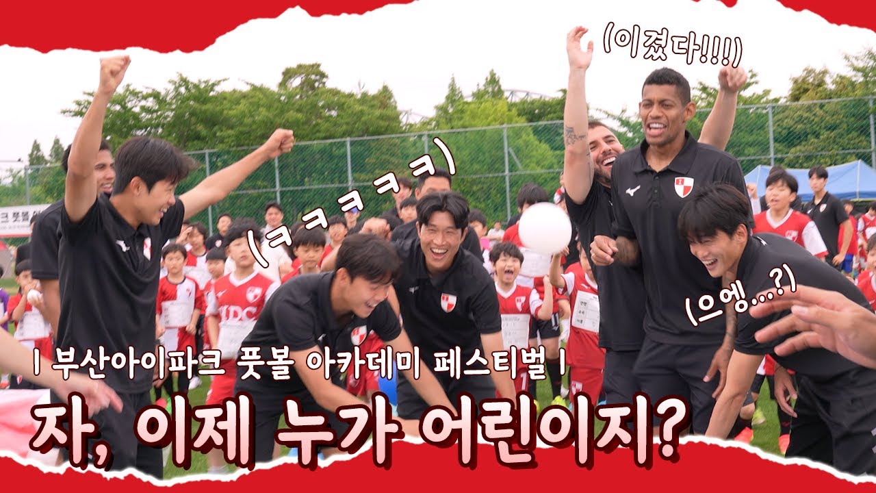 푸른 잔디 위에서 펼쳐진 아이들과의 즐거운 축제🥰｜아이파크 풋볼 아카데미 페스티벌 행사 스케치