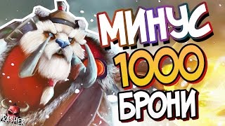 МИНУС 1000 БРОНИ | Дота 2 - Имба связки МИНУС 1000 БРОНИ | Дота 2 - Имба связки