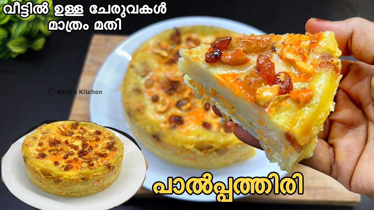 💯ഇതൊന്ന് ഉണ്ടാക്കി നോക്കൂ 👌അടിപൊളി ആണ് !!! ടേസ്റ്റ് ഒരു രക്ഷയും ഇല്ലാ😋| Paal Pathiri |Easy Recipe