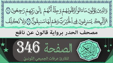 الصفحة 346 | ختمة القران الكريم حدرا برواية قالون عن نافع | القارئ عرفات الجميعي التونسي