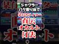 ジャグラーバケ寄り台で、某有名ライター直伝　オカルト打法 #ジャグラー #パチスロ #スロット #ゴーゴージャグラー3 #いとコン