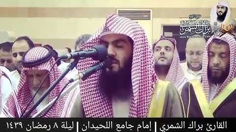 تلاوه عطره من سوره يوسف بصوت القارئ براك الشمري