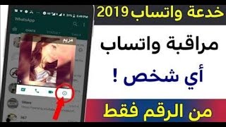 #مراقبة اي شخص على الوتس اب من خلال رقم الهاتف فقط