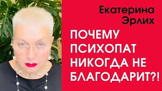 картинка: ПОЧЕМУ ПСИХОПАТ НИКОГДА НЕ БЛАГОДАРИТ?! Екатерина Эрлих