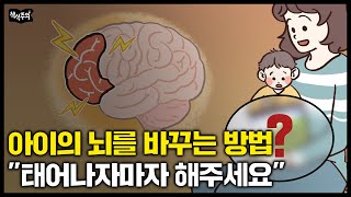 유독 똑똑한 아이들, 태어났을 때부터 부모가 '이것' 해줬습니다 | 육아 정보