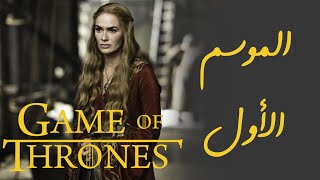قيم اوف ثرونز |ملخص الموسم الأول | Game of Thrones