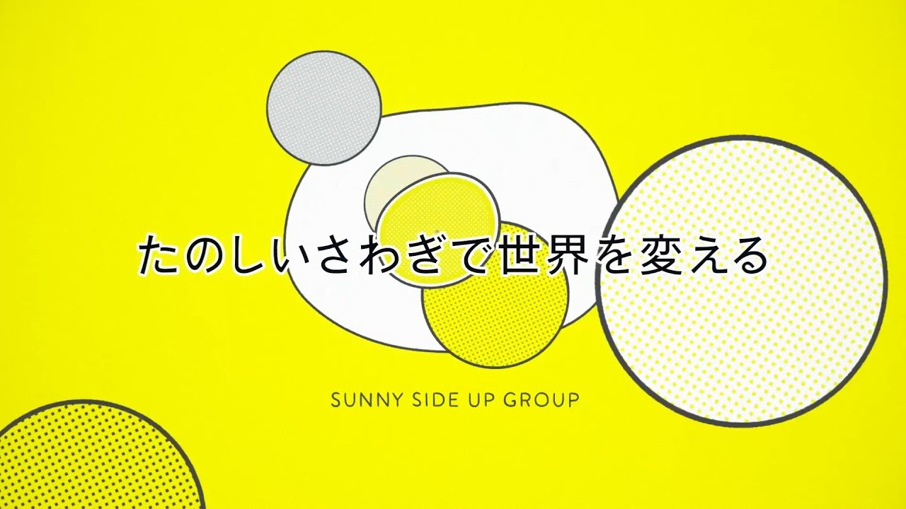 サニーサイドアップグループ コーポレートムービー 2023