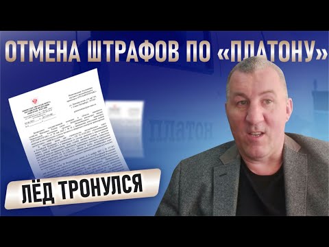 ⚠️ ОТМЕНА ШТРАФОВ