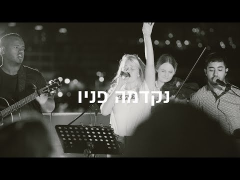 "נקדמה פניו" - שיר הלל - "נקדמה פניו" - שיר הלל