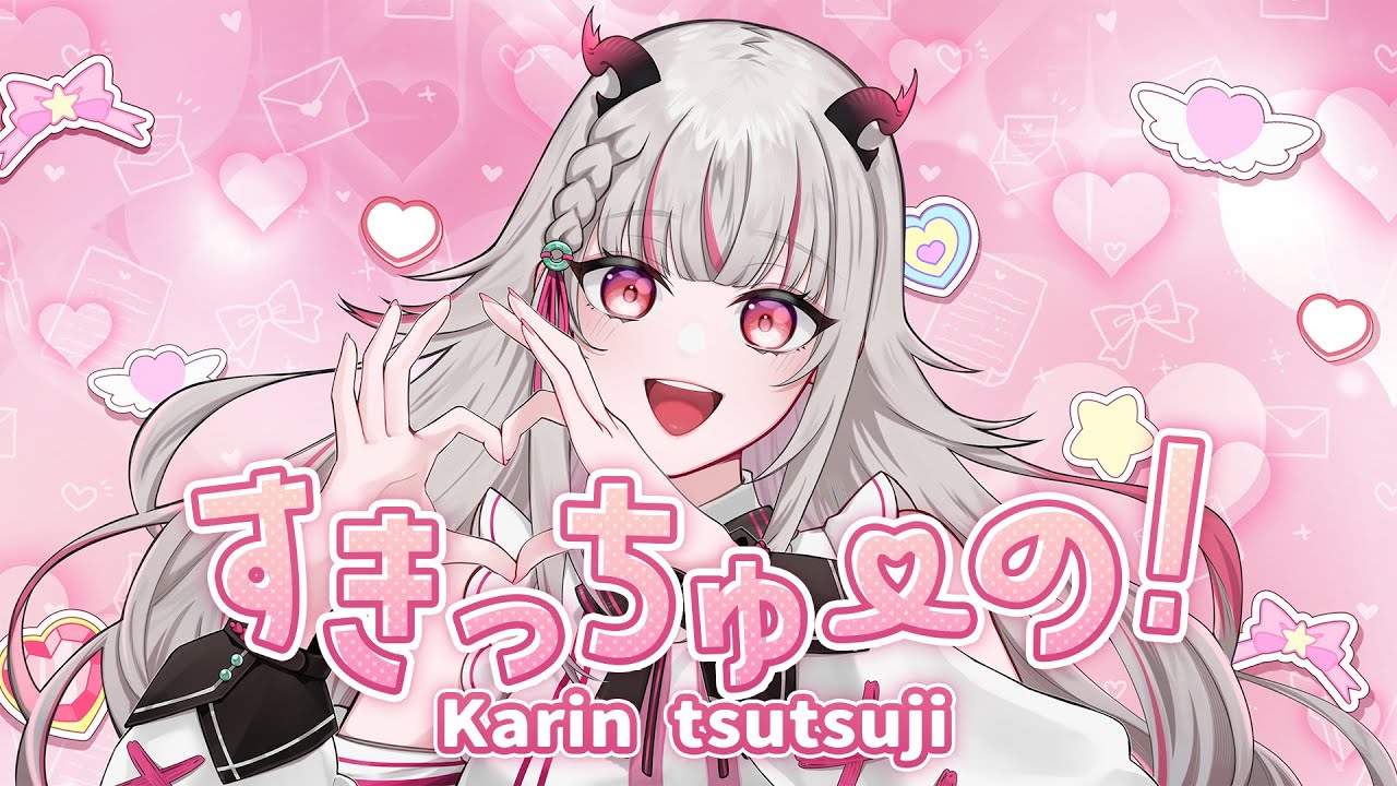 きょりっちゅ Cover】すきっちゅーの！ (Sukichuuno ! ) - HoneyWorks 【Karin